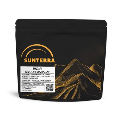 Кофе в зернах Sunterra Индия Монсун Малабар (India Monsooned Malabar) - 250г, без помола